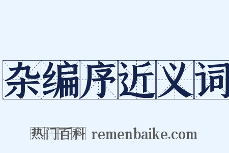 杂编序近义词是什么意思的图片